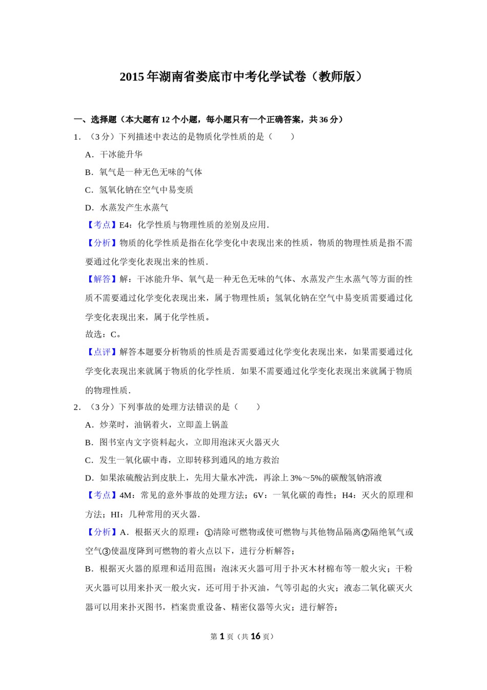 2015年湖南省娄底市中考化学试卷（教师版）  学霸冲冲冲shop348121278.taobao.com.doc_第1页