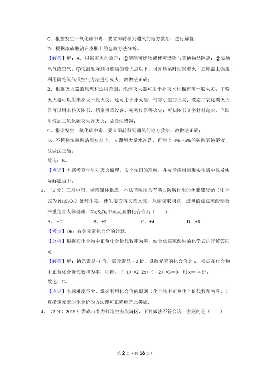 2015年湖南省娄底市中考化学试卷（教师版）  学霸冲冲冲shop348121278.taobao.com.doc_第2页