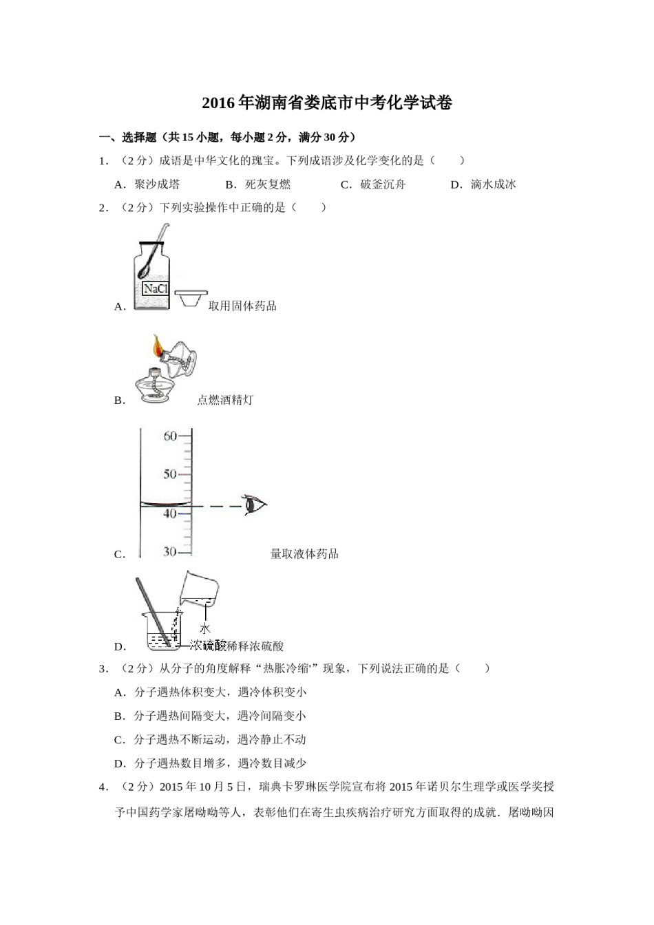 2016年湖南省娄底市中考化学试卷（学生版）  学霸冲冲冲shop348121278.taobao.com.doc_第1页