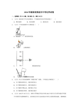 2016年湖南省娄底市中考化学试卷（学生版）  学霸冲冲冲shop348121278.taobao.com.doc