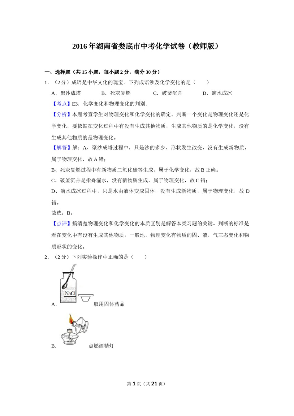 2016年湖南省娄底市中考化学试卷（教师版）  学霸冲冲冲shop348121278.taobao.com.doc_第1页