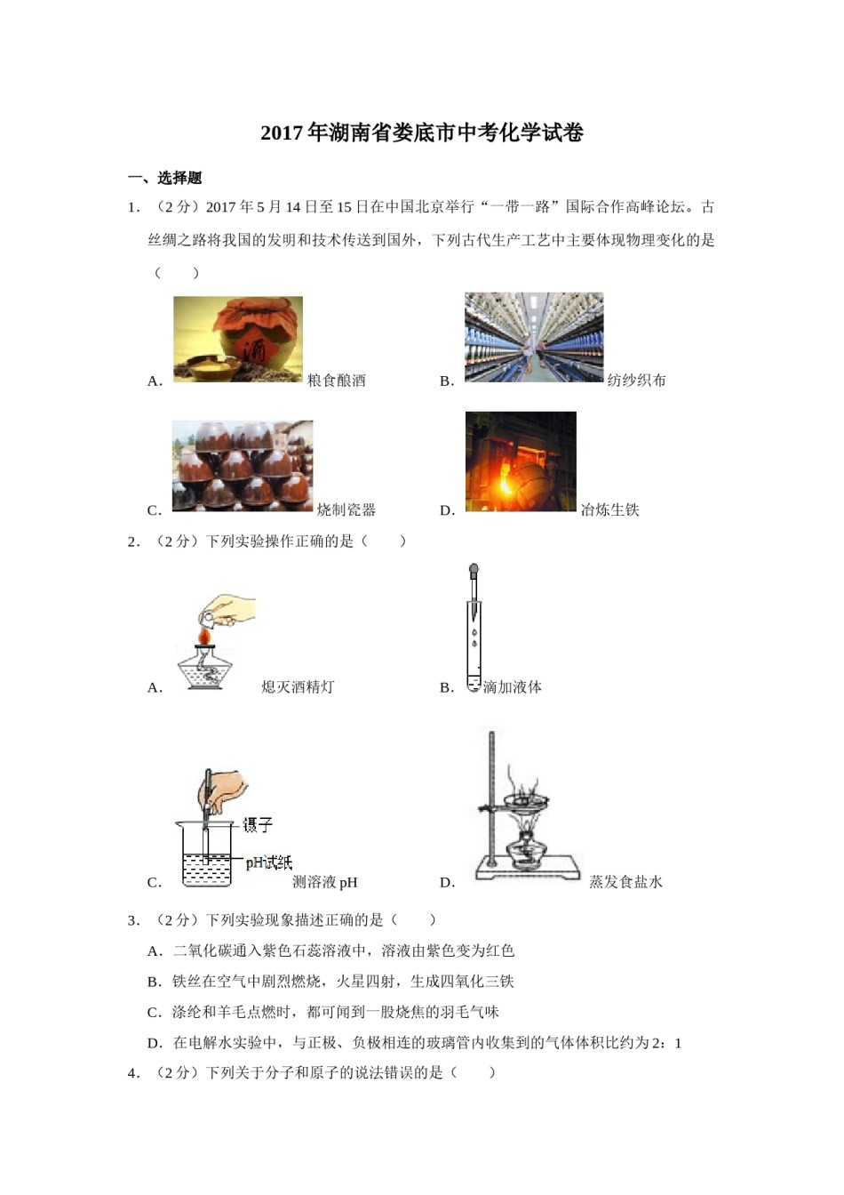 2017年湖南省娄底市中考化学试卷（学生版）  学霸冲冲冲shop348121278.taobao.com.doc_第1页