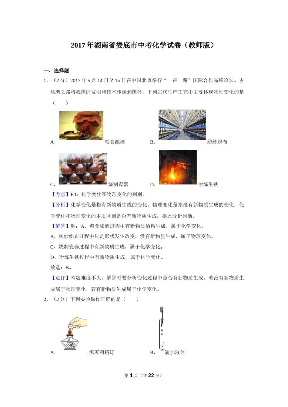 2017年湖南省娄底市中考化学试卷（教师版）  学霸冲冲冲shop348121278.taobao.com.doc_第1页