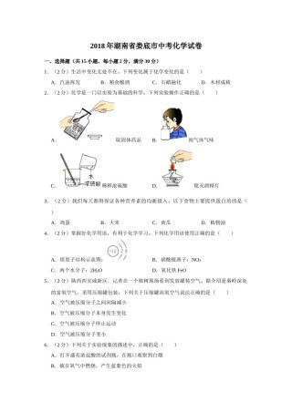 2018年湖南省娄底市中考化学试卷（学生版）  学霸冲冲冲shop348121278.taobao.com.doc