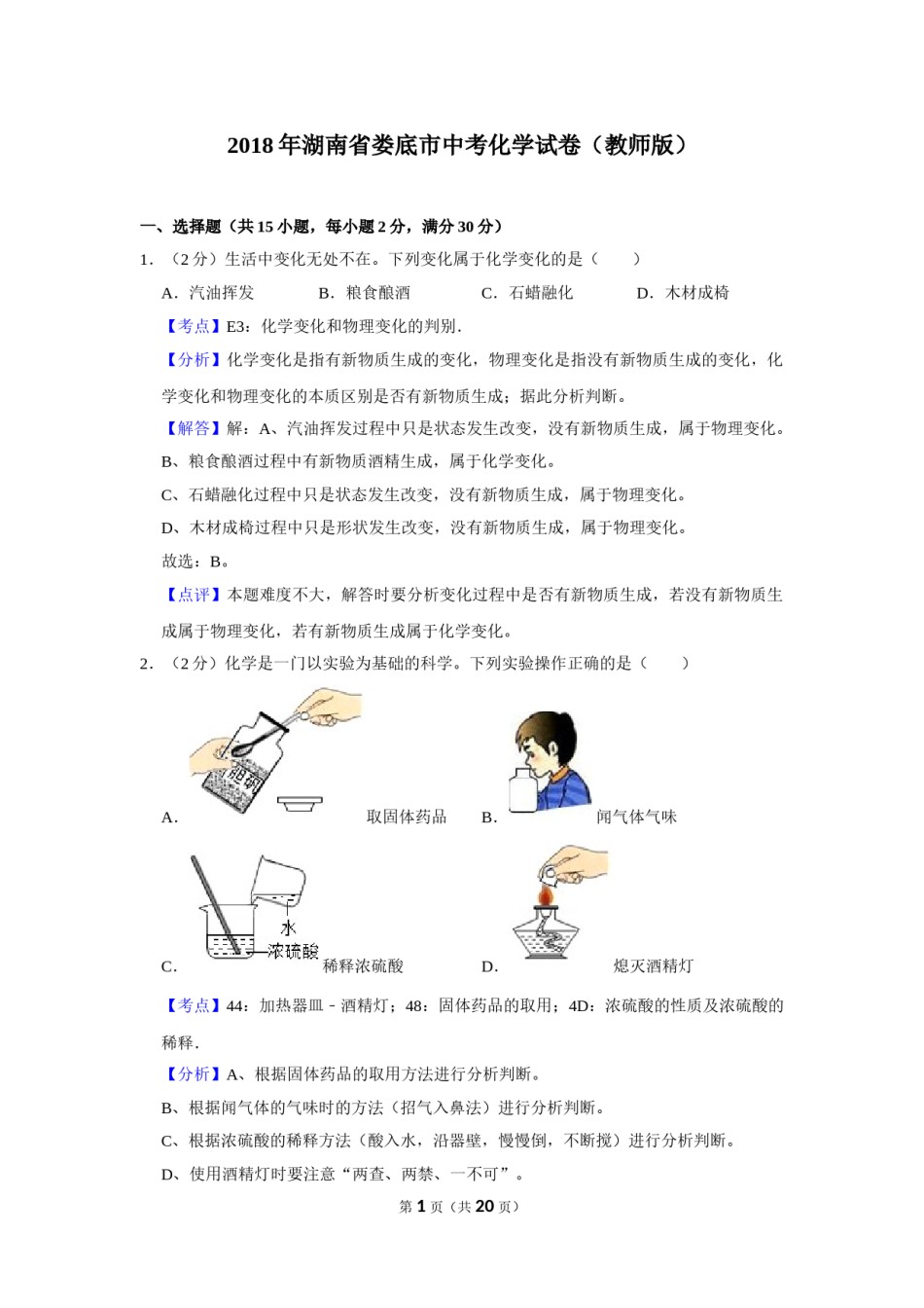 2018年湖南省娄底市中考化学试卷（教师版）  学霸冲冲冲shop348121278.taobao.com.doc_第1页