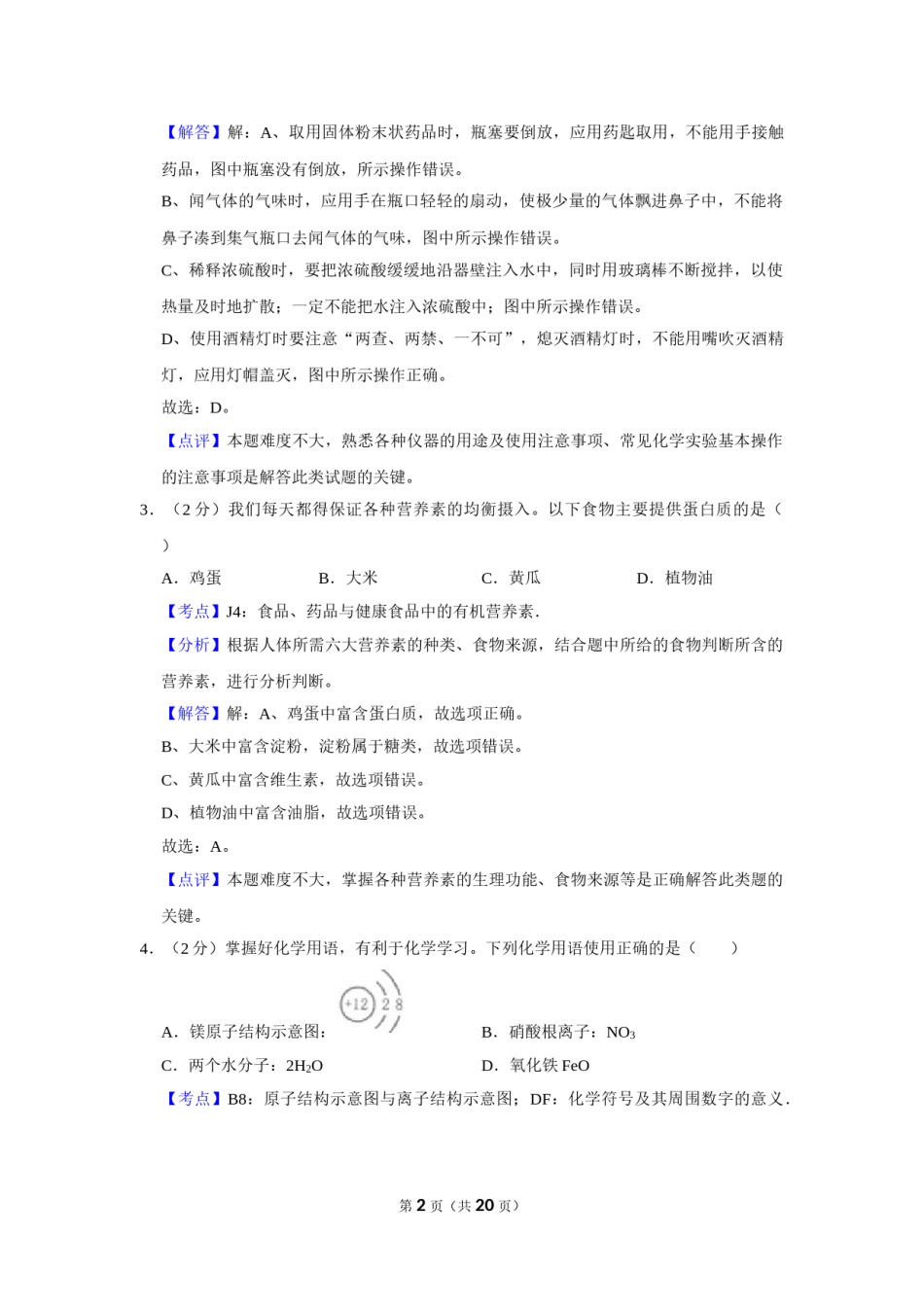 2018年湖南省娄底市中考化学试卷（教师版）  学霸冲冲冲shop348121278.taobao.com.doc_第2页