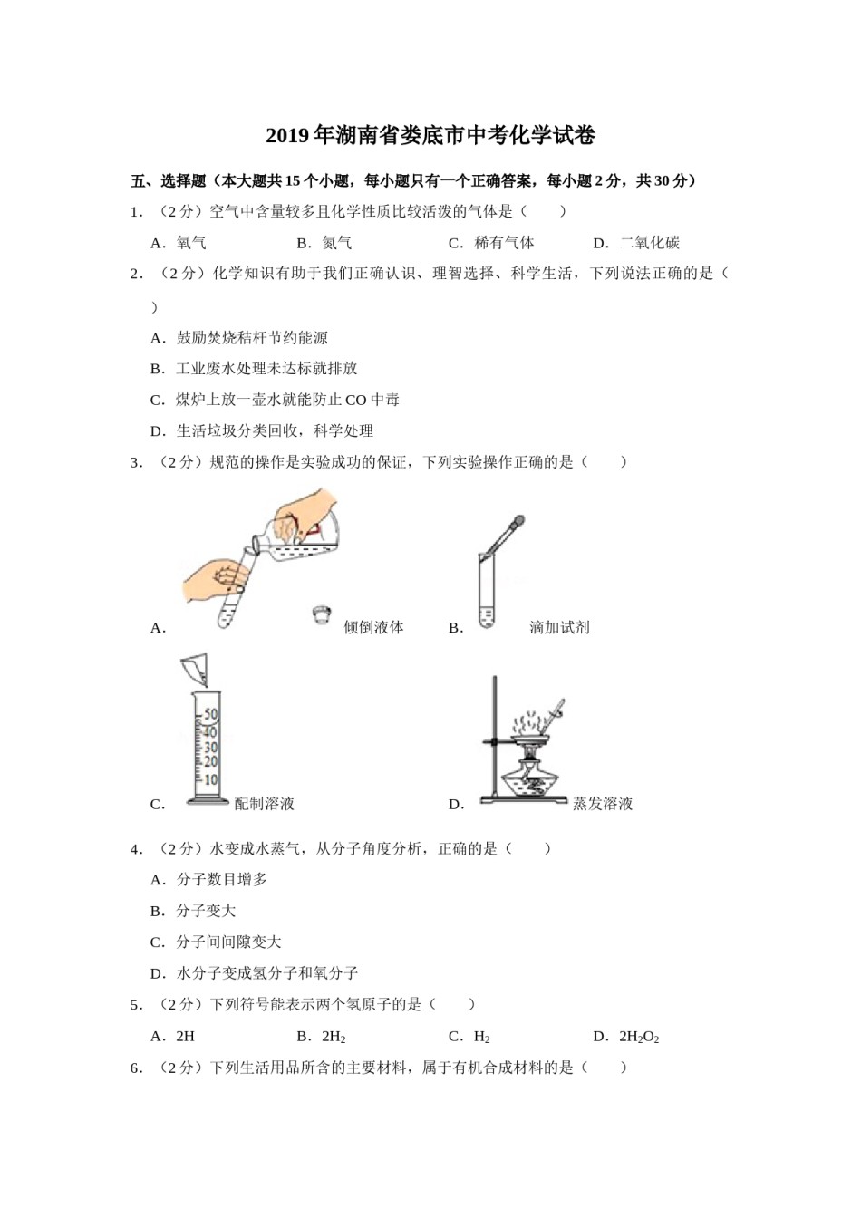 2019年湖南省娄底市中考化学试卷（学生版）  学霸冲冲冲shop348121278.taobao.com.doc_第1页