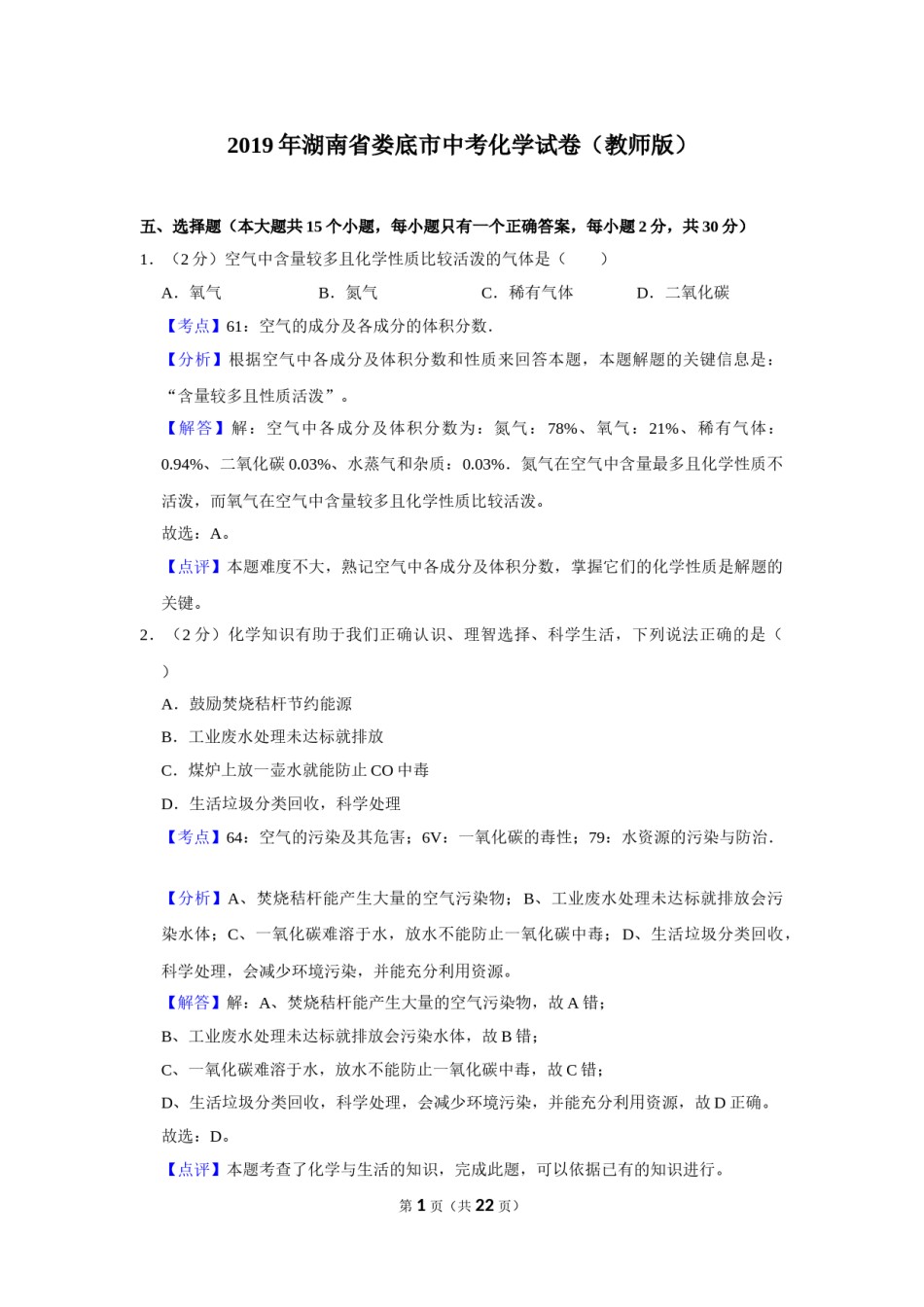 2019年湖南省娄底市中考化学试卷（教师版）  学霸冲冲冲shop348121278.taobao.com.doc_第1页
