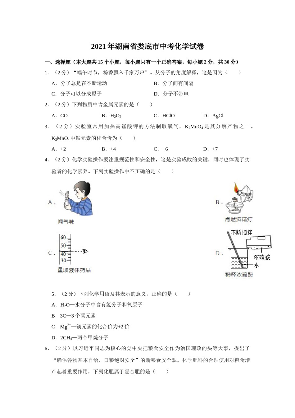 2021年湖南省娄底市中考化学真题.doc_第1页