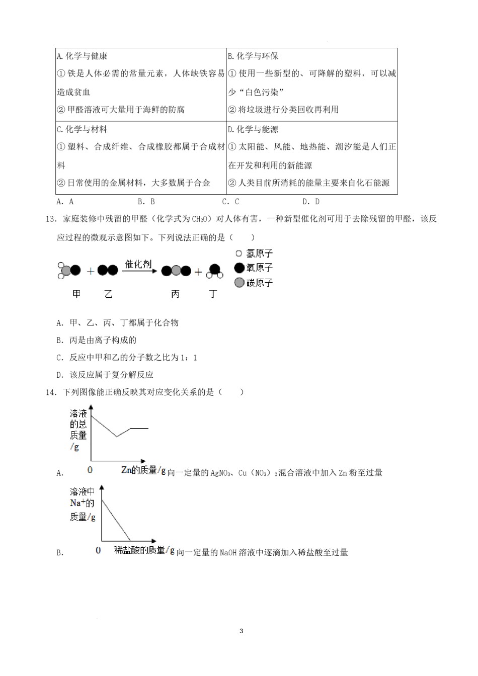 2022年湖南省娄底市中考化学真题（解析版）.docx_第3页
