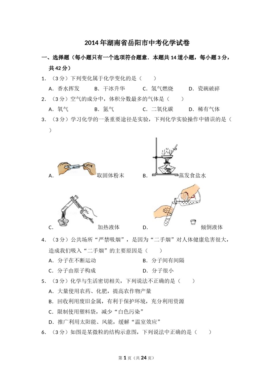 2014年湖南省岳阳市中考化学试卷（含解析版）.doc_第1页
