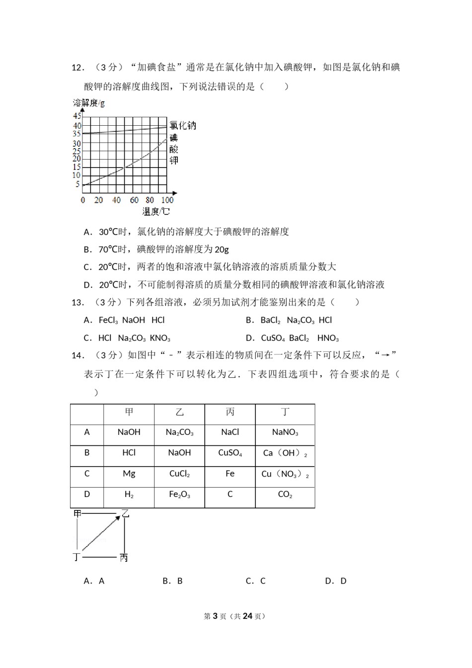 2014年湖南省岳阳市中考化学试卷（含解析版）.doc_第3页