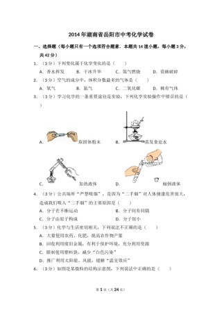 2014年湖南省岳阳市中考化学试卷（含解析版）.doc