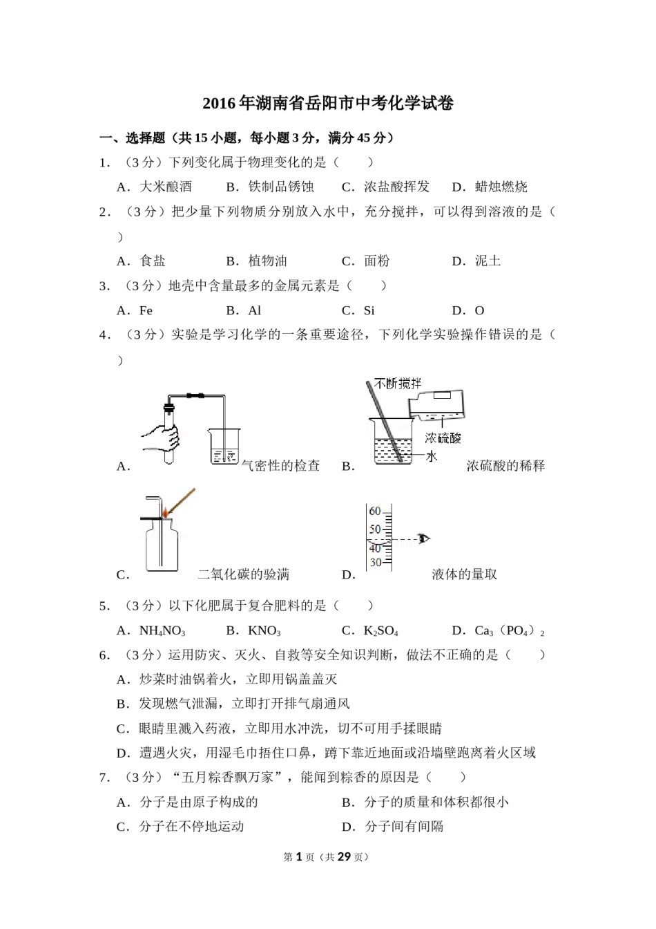 2016年湖南省岳阳市中考化学试卷（含解析版）.doc_第1页