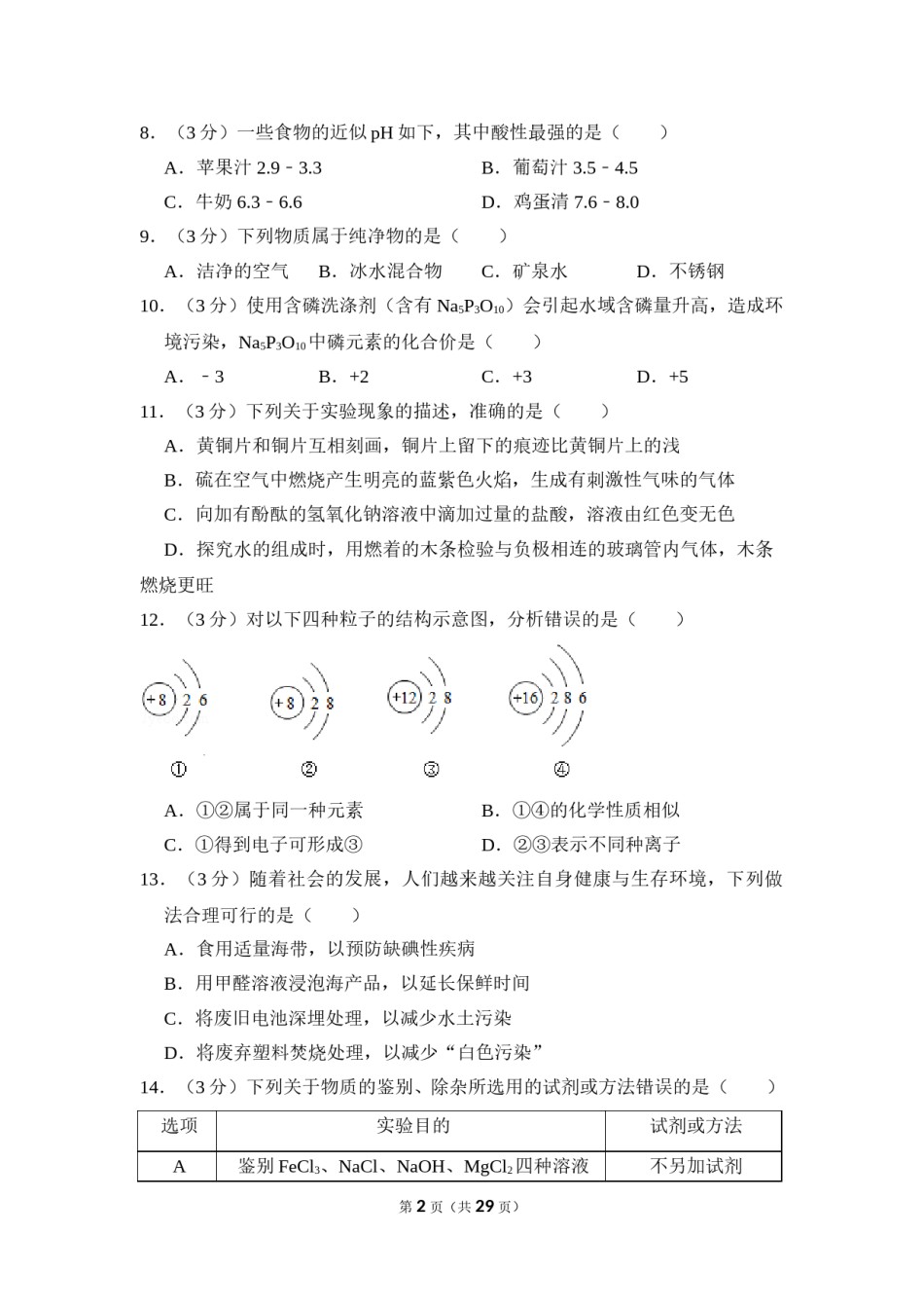 2016年湖南省岳阳市中考化学试卷（含解析版）.doc_第2页