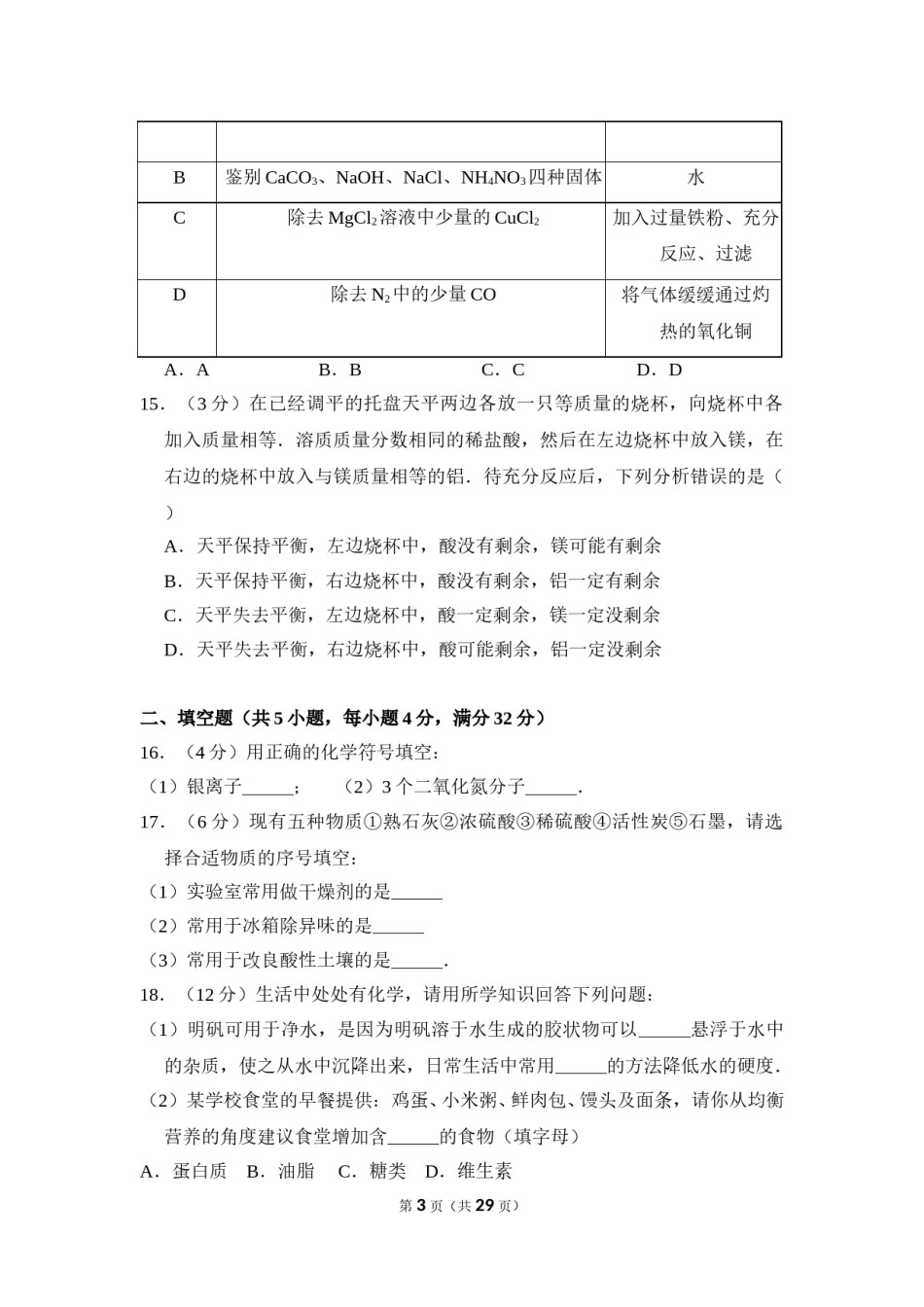 2016年湖南省岳阳市中考化学试卷（含解析版）.doc_第3页