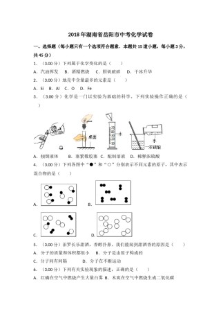 2018年湖南省岳阳市中考化学试卷（含解析版）.doc
