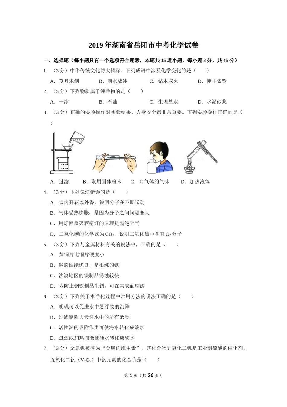 2019年湖南省岳阳市中考化学试卷（含解析版）.doc_第1页