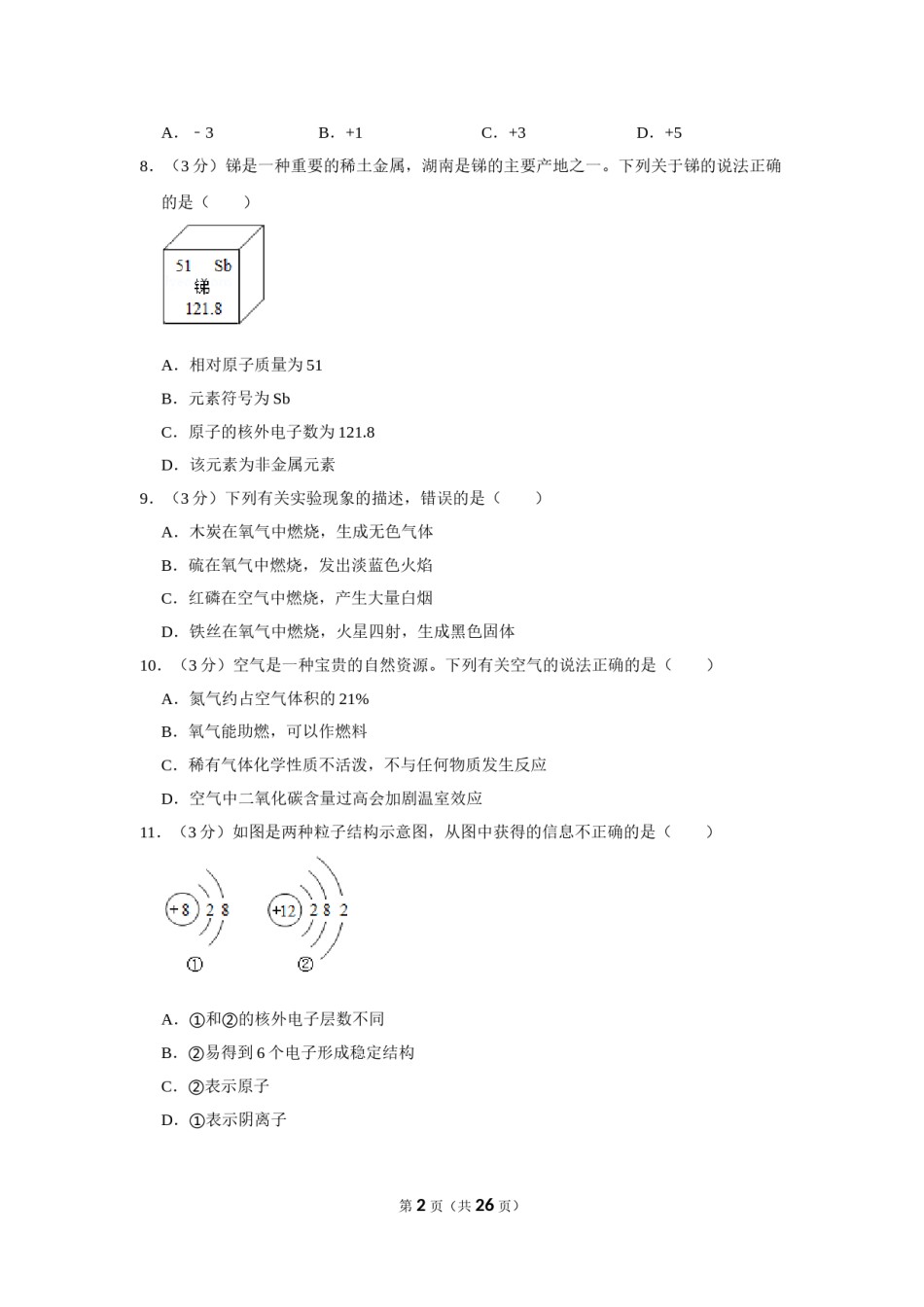 2019年湖南省岳阳市中考化学试卷（含解析版）.doc_第2页