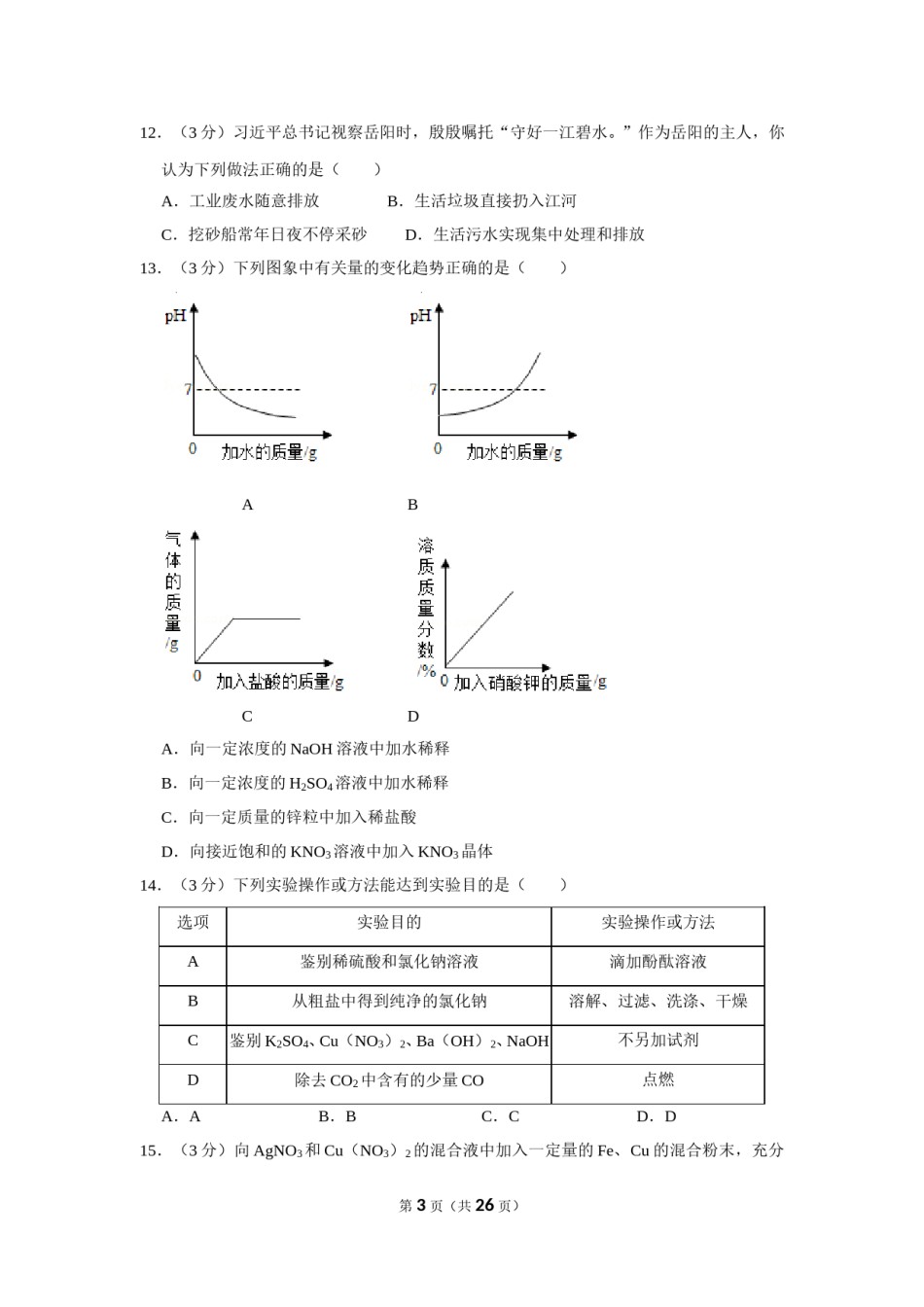 2019年湖南省岳阳市中考化学试卷（含解析版）.doc_第3页