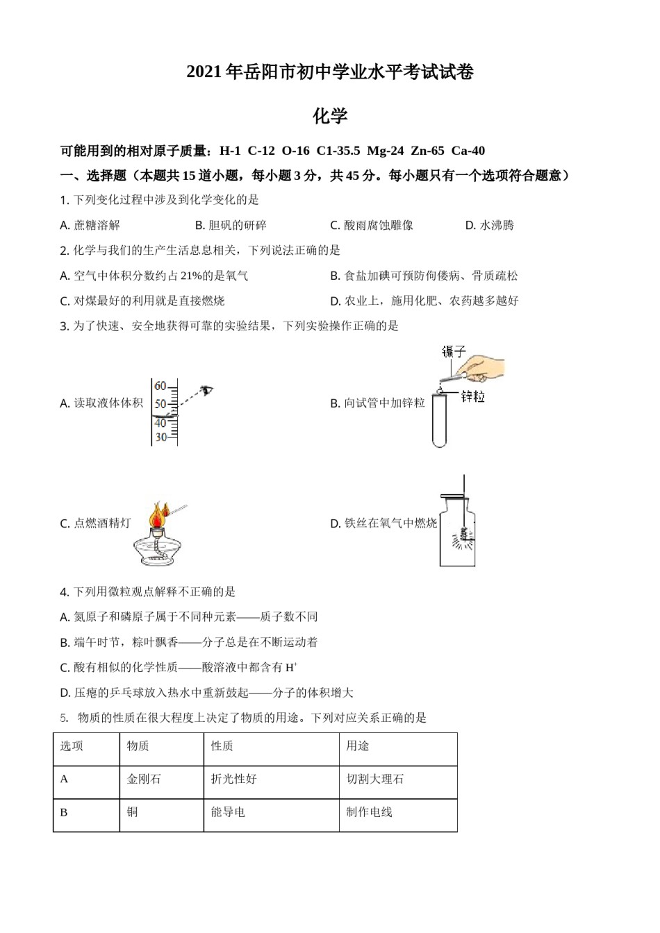 2021年湖南省岳阳市中考化学真题（原卷版）.doc_第1页