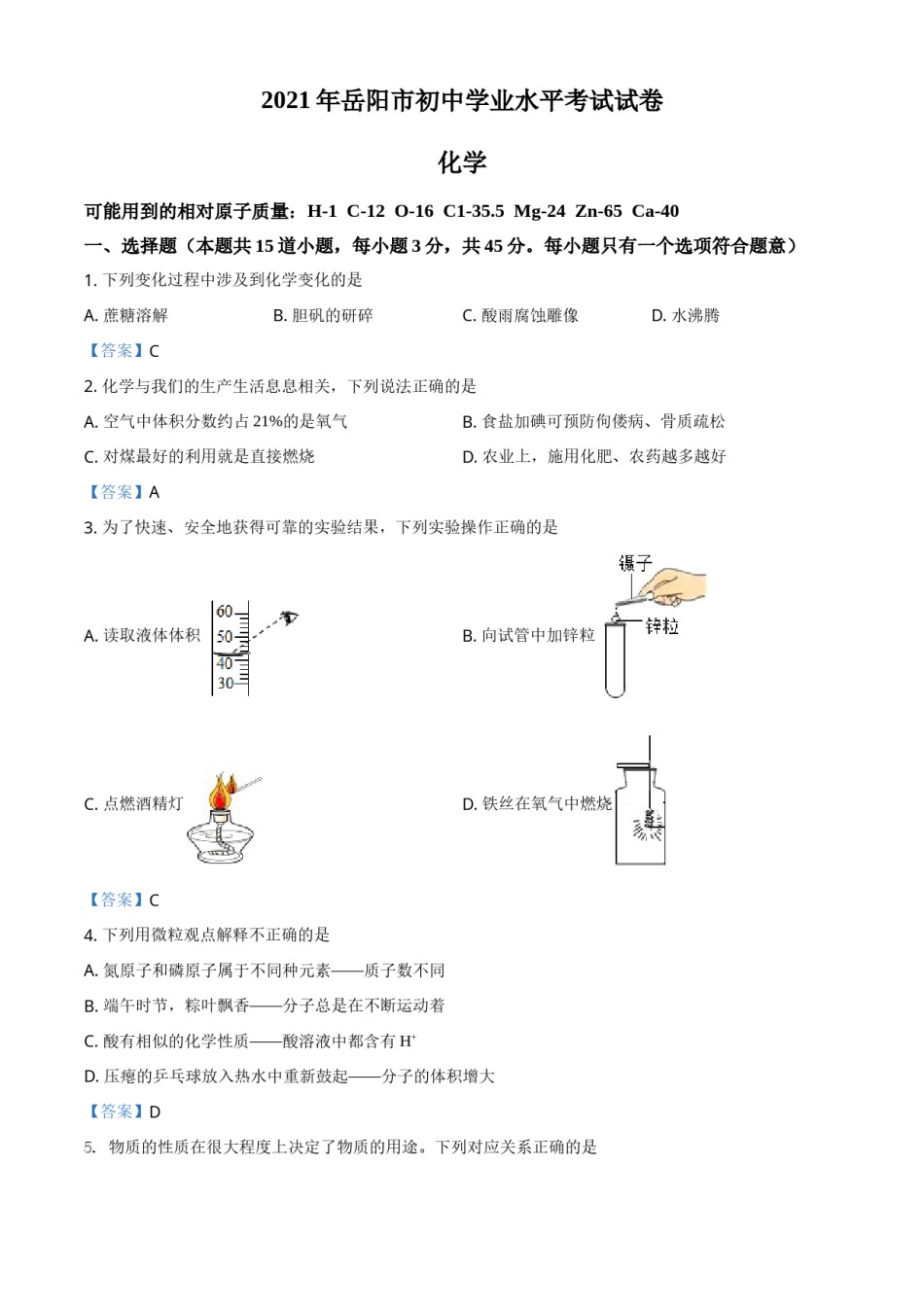 2021年湖南省岳阳市中考化学真题（答案版）.doc_第1页
