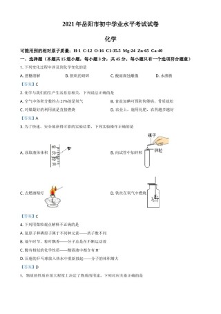 2021年湖南省岳阳市中考化学真题（答案版）.doc