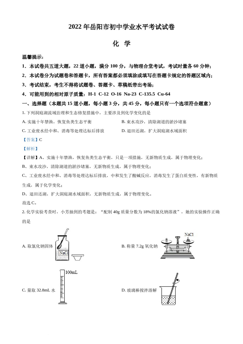 精品解析：2022年湖南省岳阳市中考化学真题（解析版）.docx_第1页