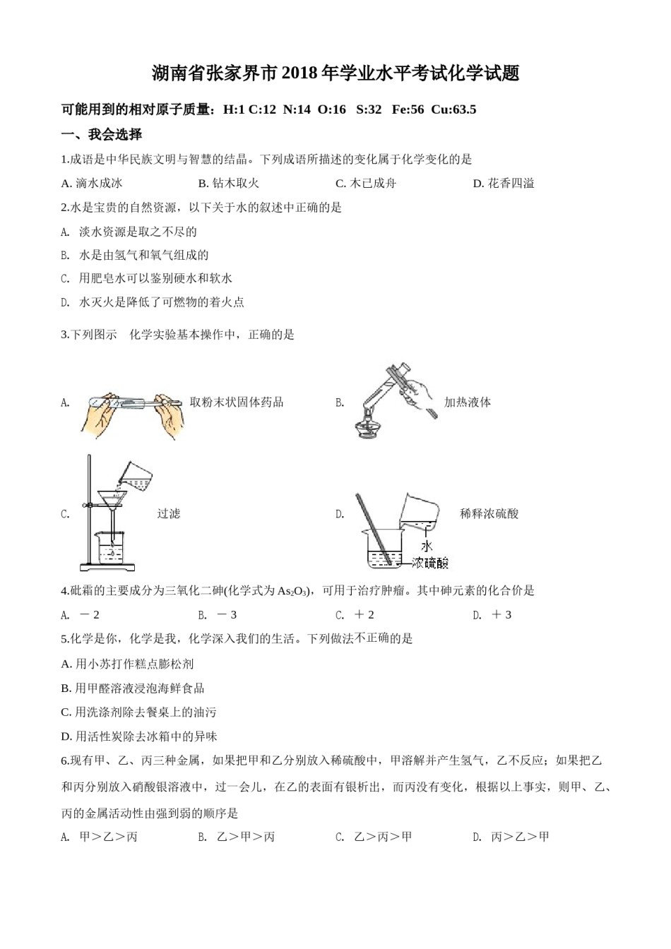 2018年湖南省张家界市中考化学试题（word版，含解析）.doc_第1页