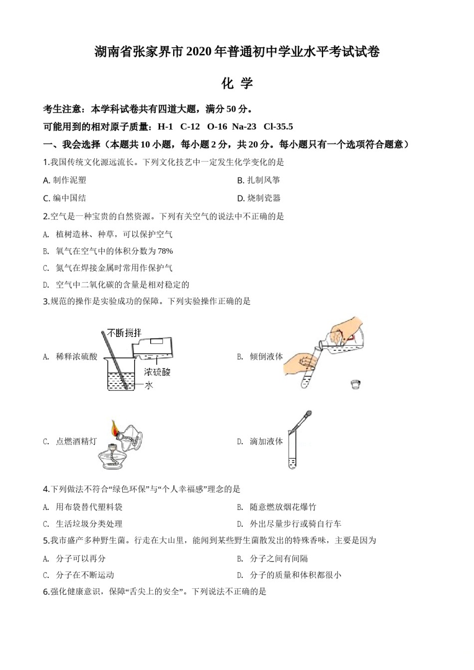 2020年湖南省张家界市中考化学试题（word版，含解析）.doc_第1页