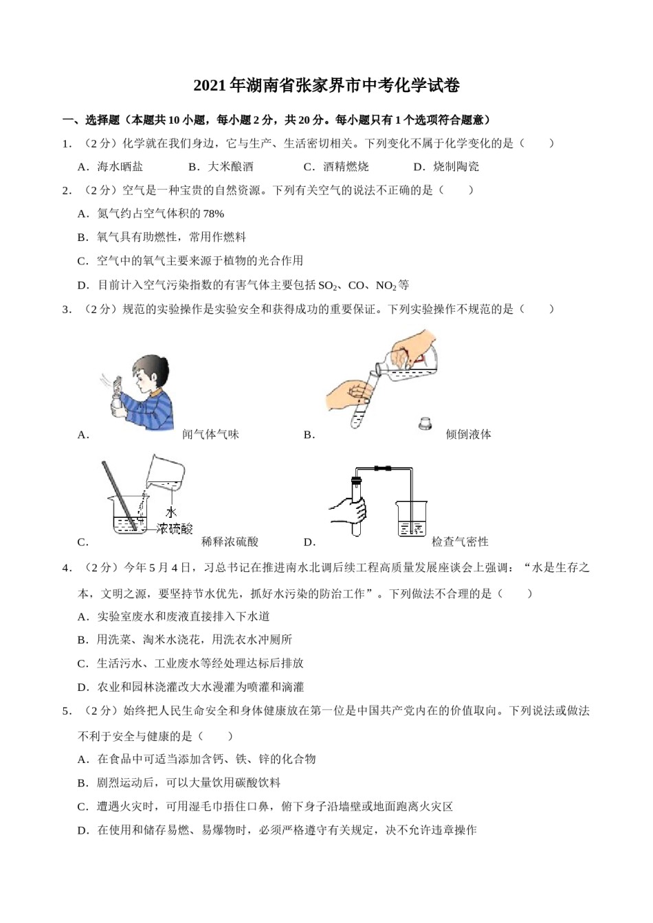 2021年湖南省张家界市中考化学真题.doc_第1页