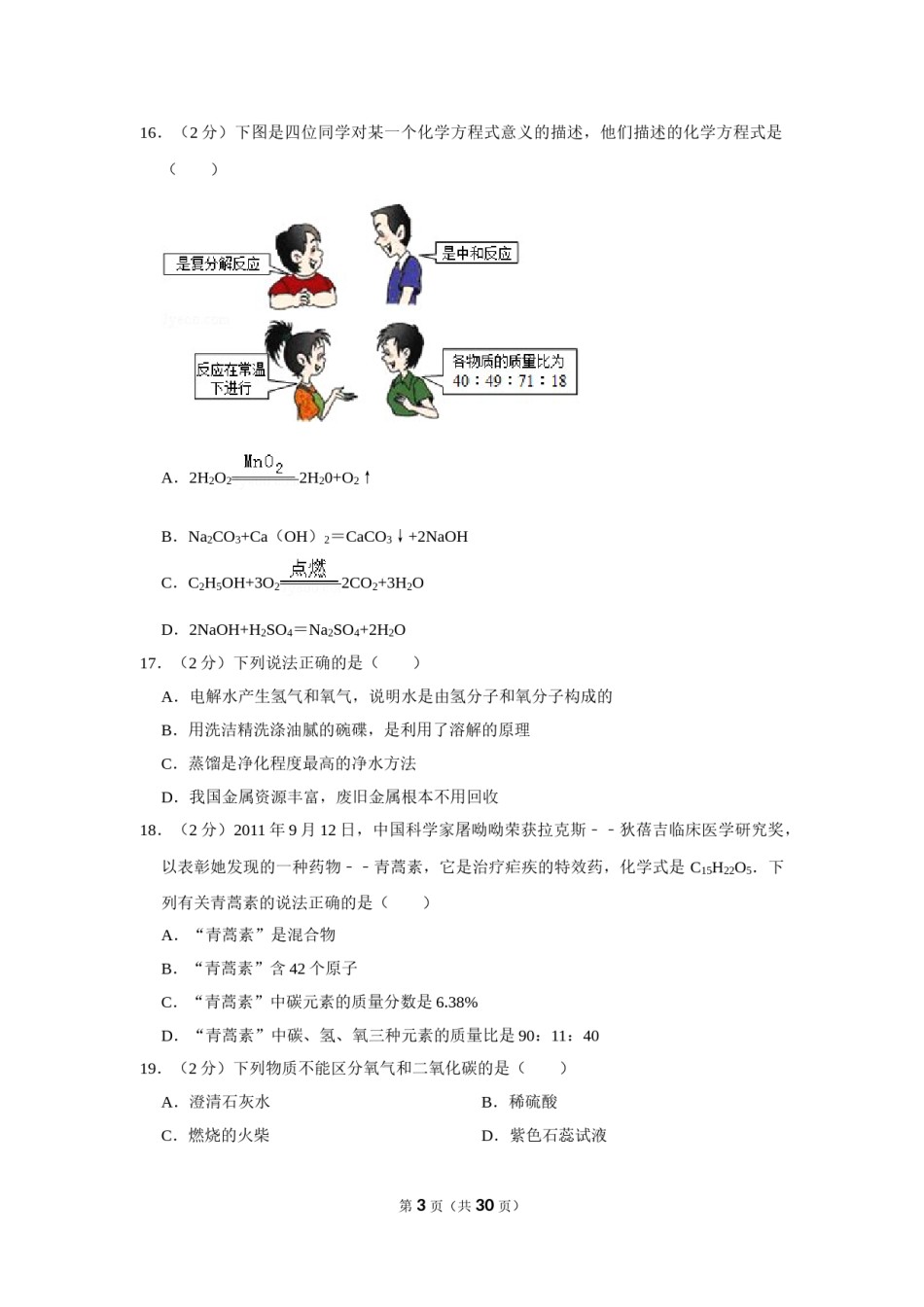 2012年湖南省怀化市中考化学试卷（含解析版）.doc_第3页