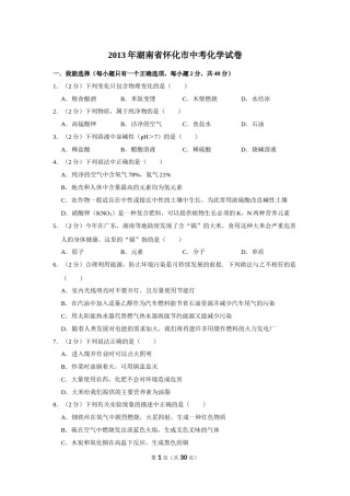 2013年湖南省怀化市中考化学试卷（含解析版）.doc