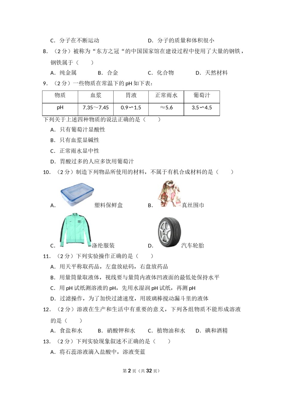 2014年湖南省怀化市中考化学试卷（含解析版）.doc_第2页