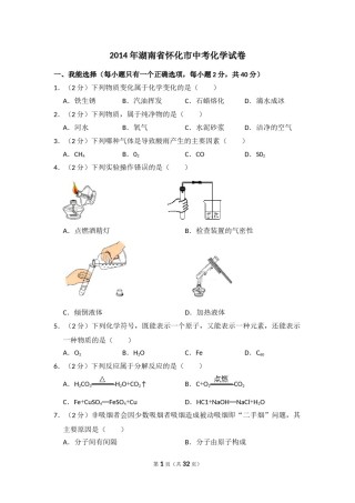 2014年湖南省怀化市中考化学试卷（含解析版）.doc