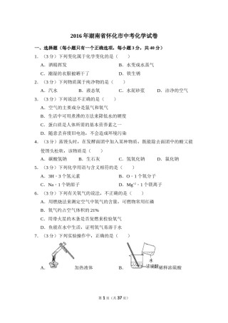 2016年湖南省怀化市中考化学试卷（含解析版）.doc