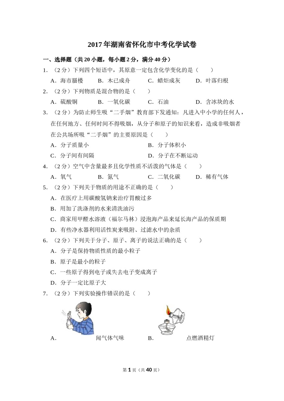 2017年湖南省怀化市中考化学试卷（含解析版）.doc_第1页