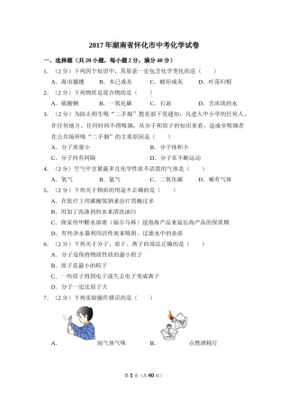 2017年湖南省怀化市中考化学试卷（含解析版）.doc