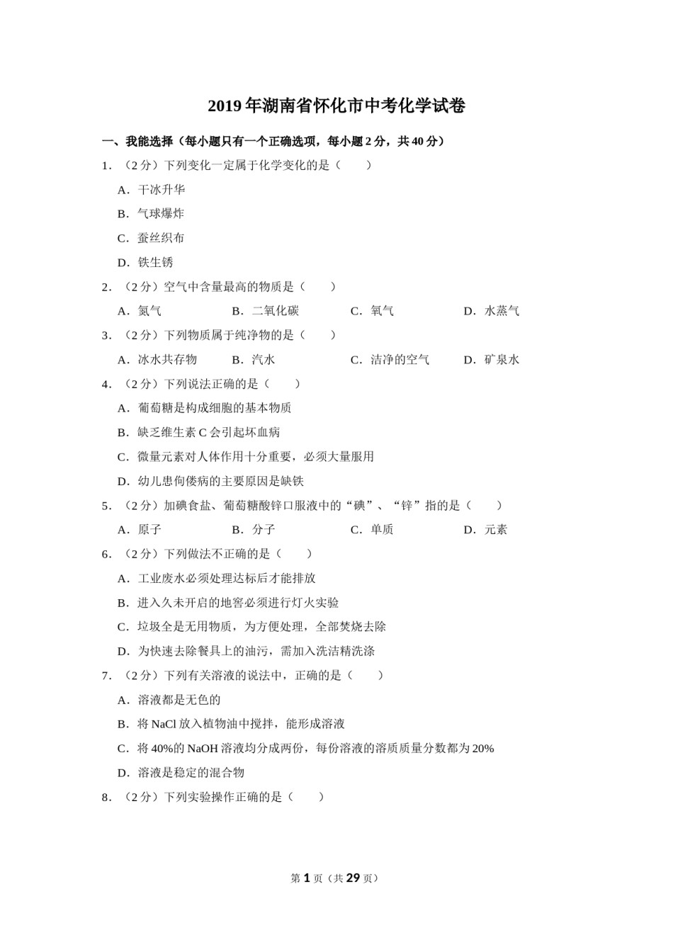 2019年湖南省怀化市中考化学试卷（含解析版）.doc_第1页