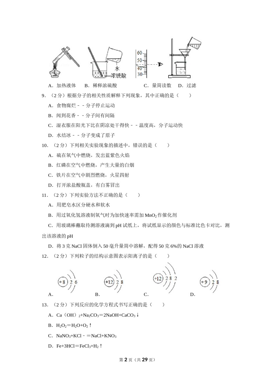 2019年湖南省怀化市中考化学试卷（含解析版）.doc_第2页