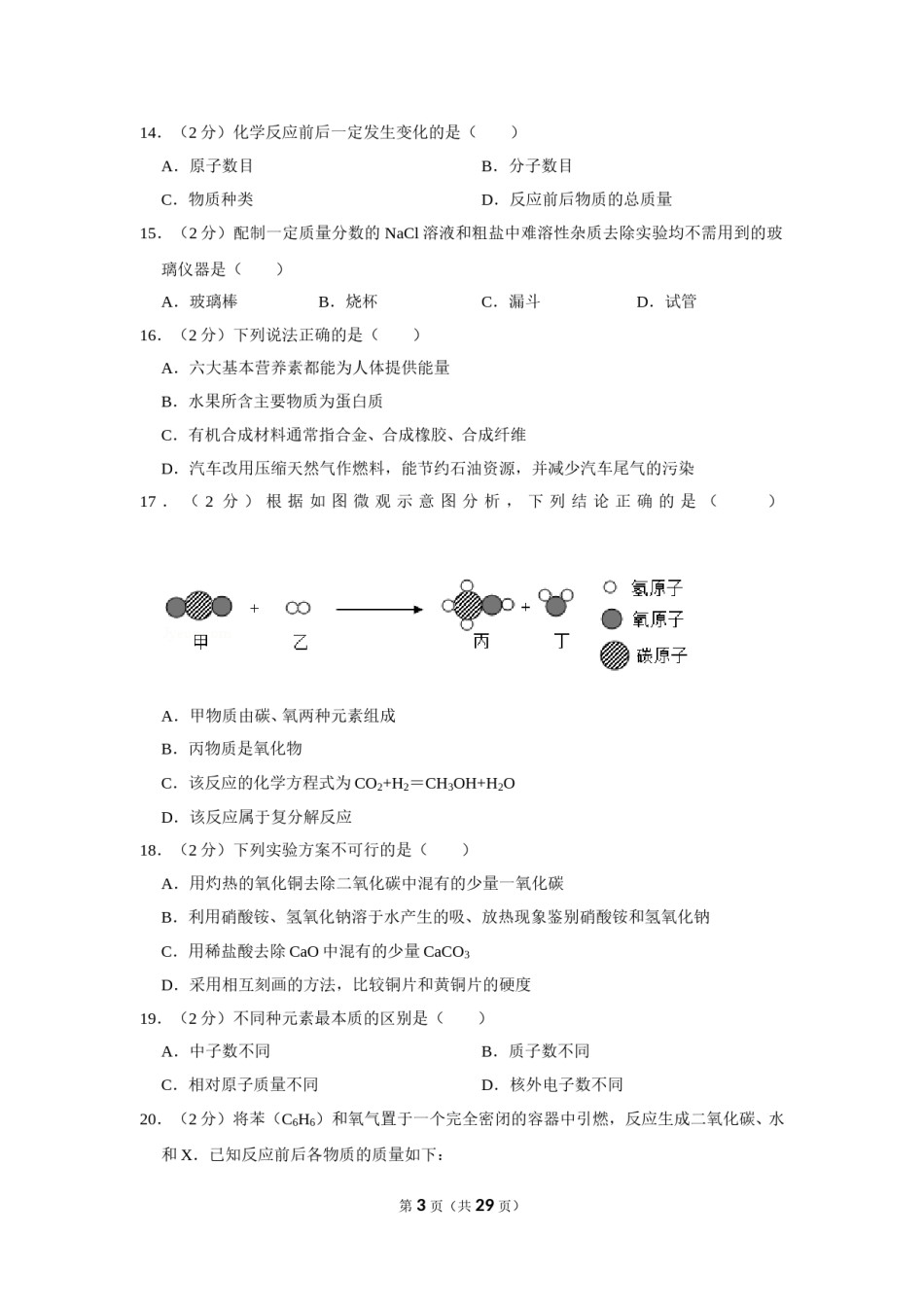 2019年湖南省怀化市中考化学试卷（含解析版）.doc_第3页