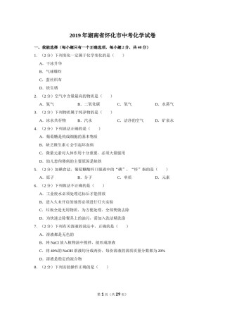2019年湖南省怀化市中考化学试卷（含解析版）.doc