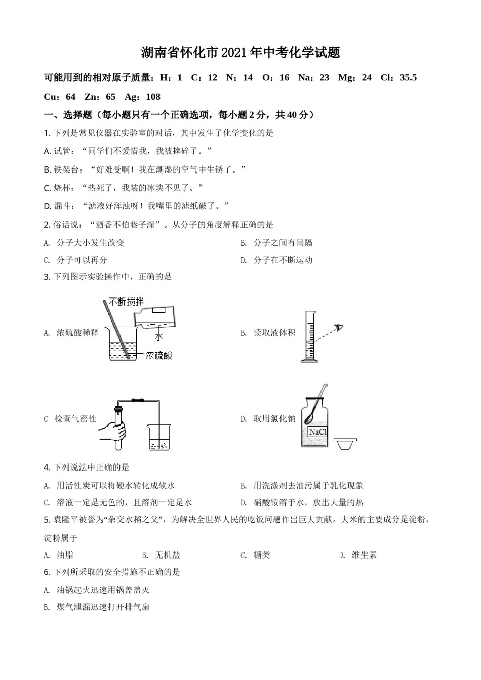 精品解析：湖南省怀化市2021年中考化学试题（原卷版）.doc_第1页