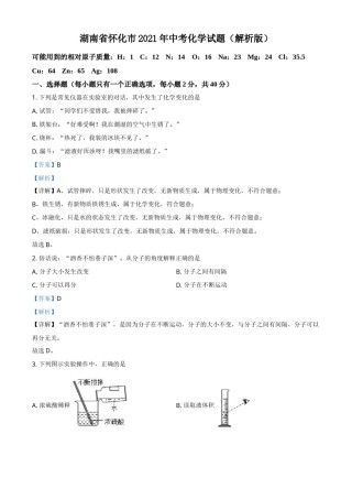 精品解析：湖南省怀化市2021年中考化学试题（解析版）.doc
