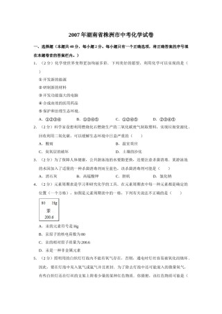 2007年湖南省株洲市中考化学试卷（学生版）  学霸冲冲冲shop348121278.taobao.com_20200611_181643.doc