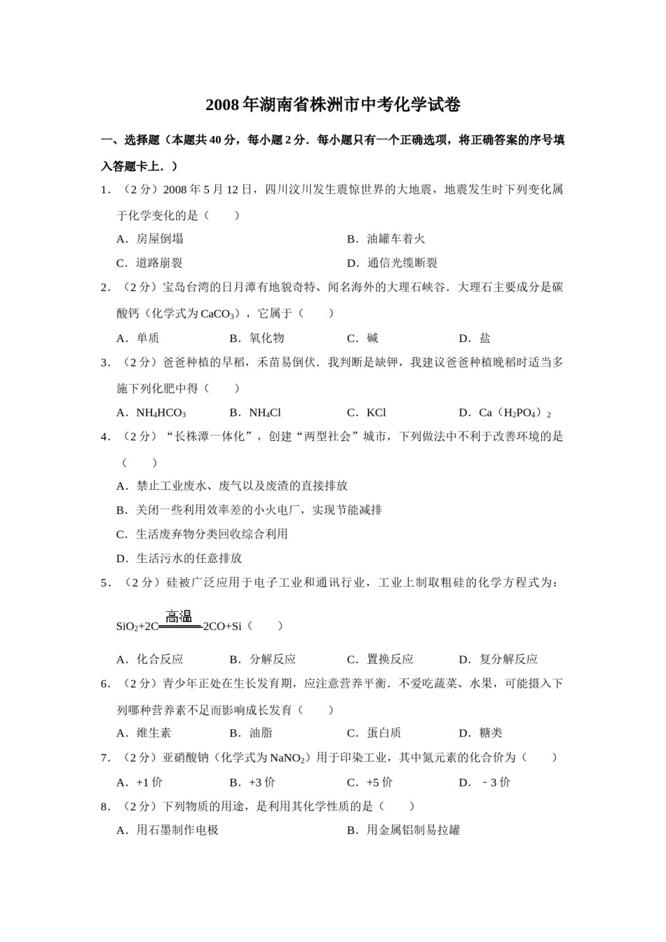 2008年湖南省株洲市中考化学试卷（学生版）  学霸冲冲冲shop348121278.taobao.com.doc_第1页