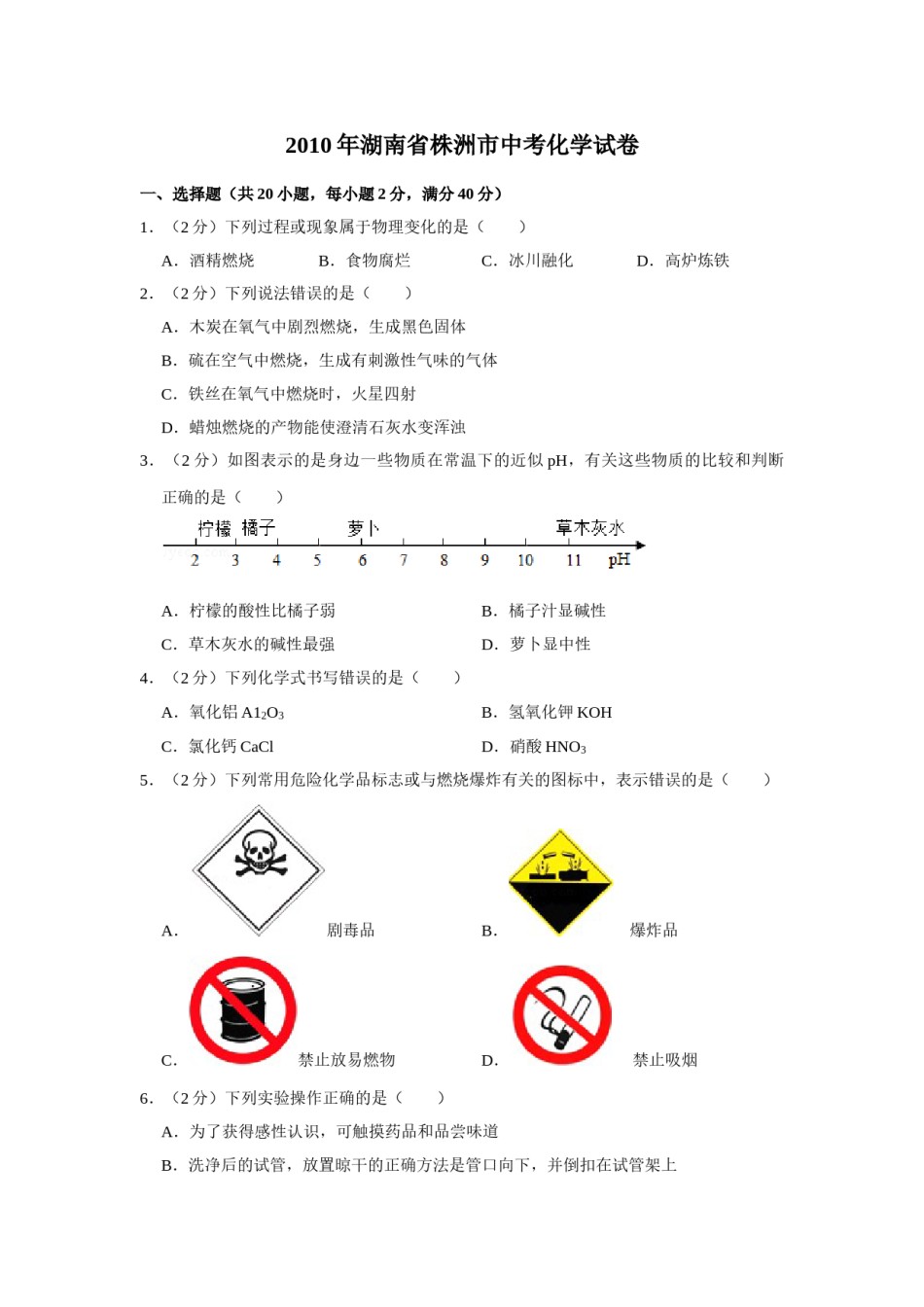 2010年湖南省株洲市中考化学试卷（学生版）  学霸冲冲冲shop348121278.taobao.com.doc_第1页