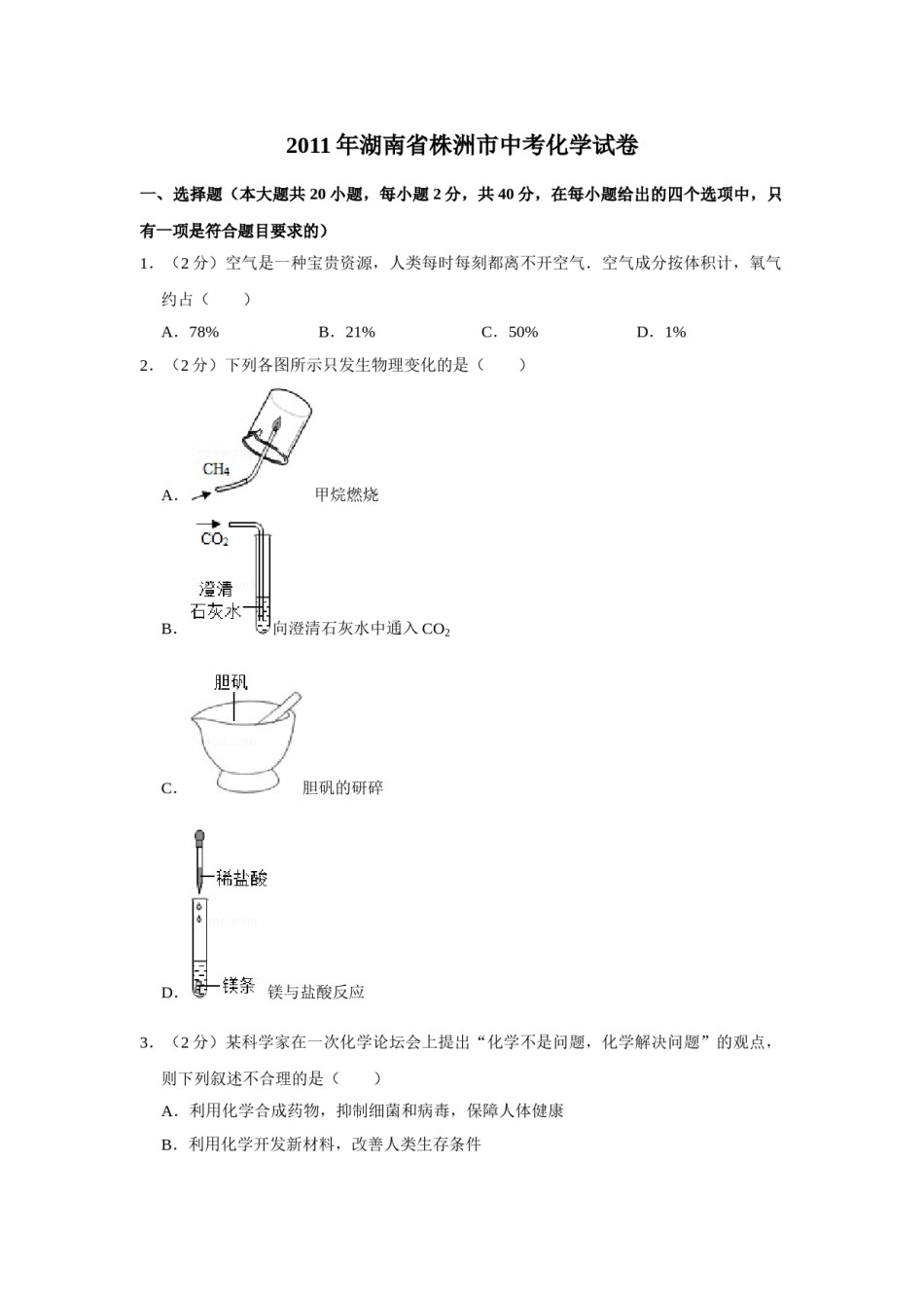 2011年湖南省株洲市中考化学试卷（学生版）  学霸冲冲冲shop348121278.taobao.com.doc_第1页