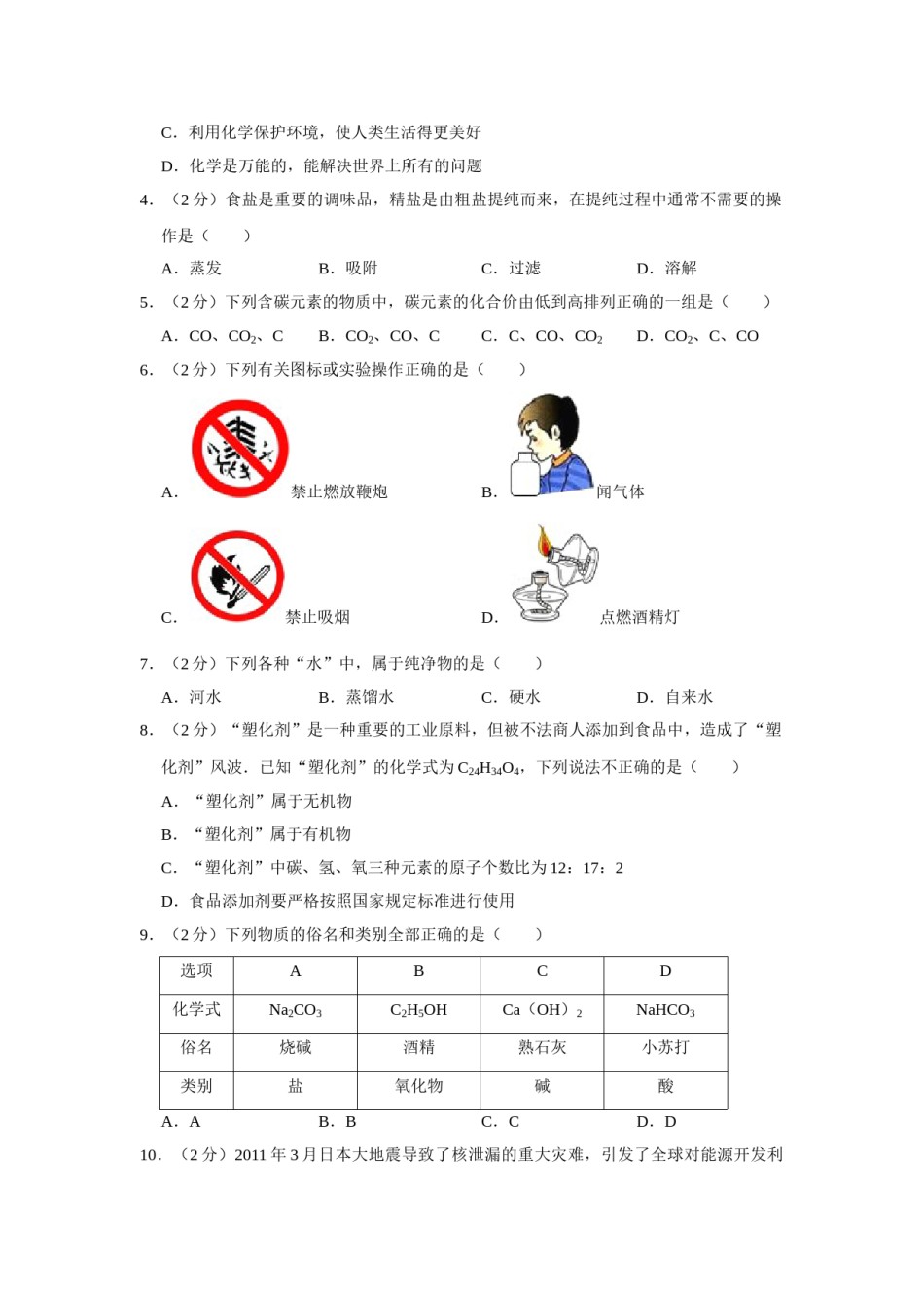 2011年湖南省株洲市中考化学试卷（学生版）  学霸冲冲冲shop348121278.taobao.com.doc_第2页