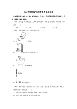 2011年湖南省株洲市中考化学试卷（学生版）  学霸冲冲冲shop348121278.taobao.com.doc